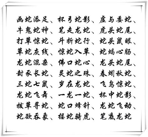 蛇 吉兆 訣 成語